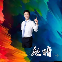 赵晴